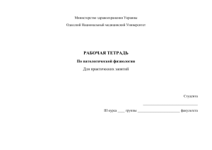 Рабочая тетрадь по патологической физиологии