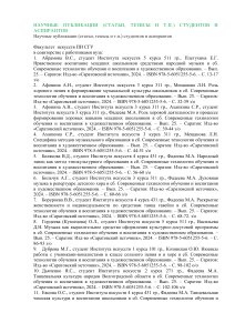 Научные статьи студентов факультета искусств ПИ СГУ