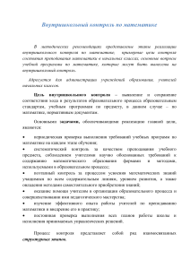 Внутришкольный контроль по математике: методические рекомендации