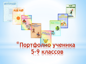 Портфолио ученика 5-9 класс: шаблоны, анкеты, тесты