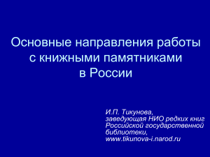 Книжные памятники в России: основные направления работы