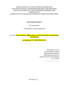 Курсовая: Эффективность коммуникаций в здравоохранении