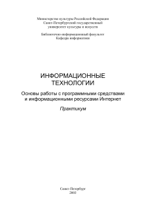 Информационные технологии: Практикум
