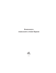 Компендиум социального учения Церкви