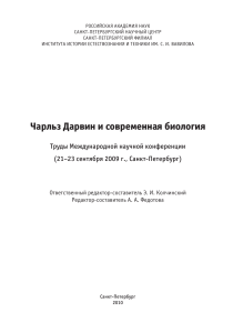 Чарльз Дарвин и современная биология: Труды конференции