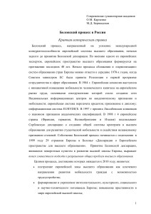 Болонский процесс в России: исторический обзор