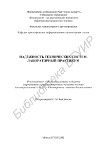 Надежность технических систем Лаб. практикум