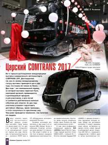 COMTRANS 2017: Обзор новинок КАМАЗ, ГАЗ, Scania, Урал