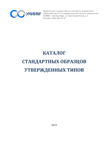 Каталог стандартных образцов УНИИМ 2019