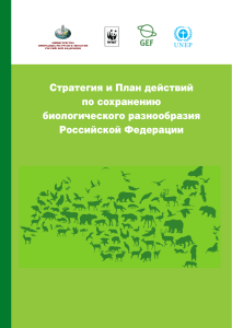 Стратегия сохранения биоразнообразия РФ