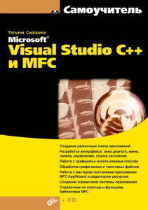 Visual Studio C++ и MFC: Самоучитель