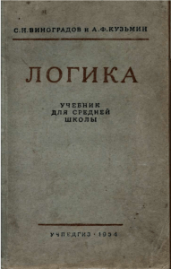 Логика: Учебник для средней школы (1954)