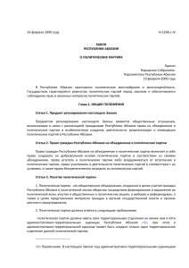 Закон Республики Абхазия о политических партиях