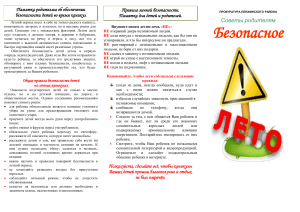 Безопасность детей на каникулах: памятка для родителей