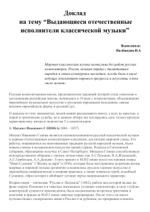 Выдающиеся исполнители классической музыки: доклад