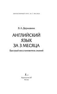 Английский язык за 3 месяца: Быстрый курс