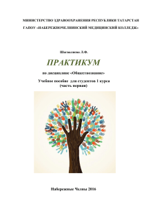 Обществознание: Практикум для 1 курса медколледжа