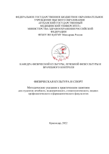 Физическая культура и спорт: методические указания