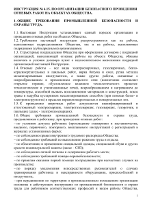 Инструкция по безопасным огневым работам