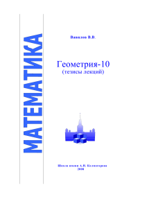 Геометрия-10: Тезисы лекций Вавилова для школы Колмогорова
