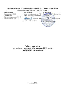 Рабочая программа по литературе 10-11 класс, Самара