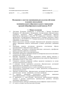 Положение об оценивании младших школьников