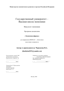 Экономика фирмы: Программа дисциплины для логистики