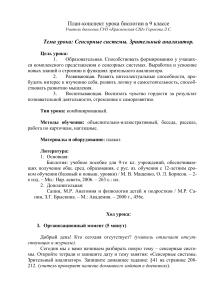 План-конспект урока: Сенсорные системы. Зрительный анализатор