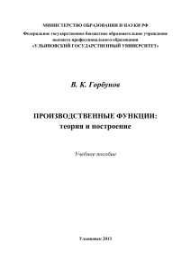 Производственные функции: теория и построение