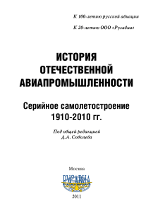 История авиапромышленности России: 1910-2010