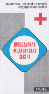 Процедурная медсестра: обязанности и оснащение кабинета