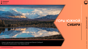 Горы Южной Сибири: География, Рельеф, Полезные ископаемые