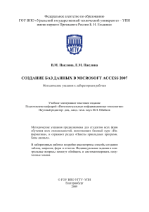 Access 2007: Создание баз данных - Методичка
