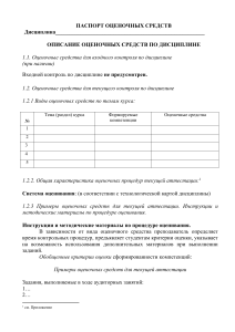 Паспорт оценочных средств по дисциплине