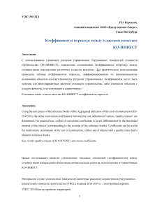 Коэффициенты перехода классов качества КО-ИНВЕСТ