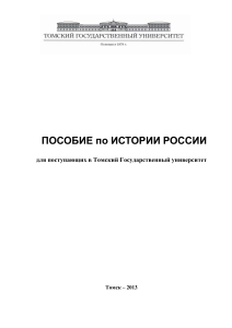 История России: Пособие для поступающих в ТГУ
