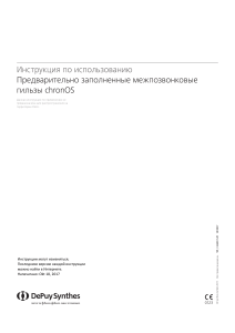Инструкция chronOS: межпозвонковые гильзы