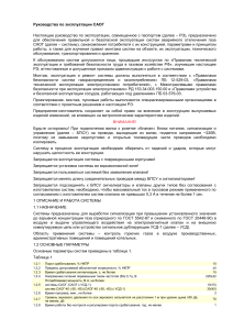 Руководство по эксплуатации САОГ: монтаж и обслуживание