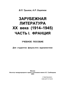 Зарубежная литература XX века. Франция. Учебное пособие