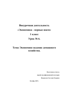Экономика для 1 класса: Экономное ведение хозяйства