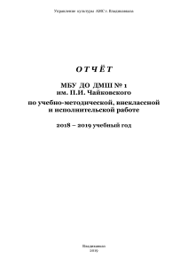 Отчёт ДМШ №1 им. Чайковского 2018-2019
