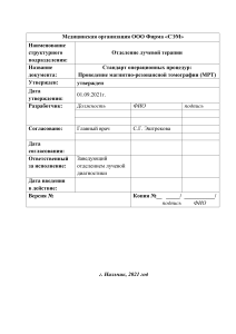 СОП: Проведение МРТ - стандарт операционных процедур