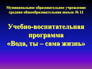 Вода, ты - сама жизнь: Учебно-воспитательная программа