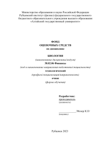 ФОС Биология, Финансы, Рубцовский институт