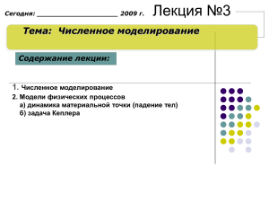 Численное моделирование: Алгоритм Эйлера и падение тел
