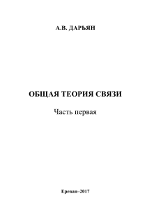 Общая теория связи: Курс лекций