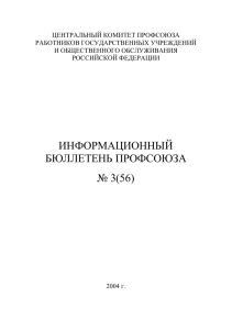 Информационный бюллетень профсоюза госучреждений №3(56)