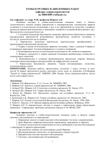 Темы курсовых и дипломных работ по теории вероятностей