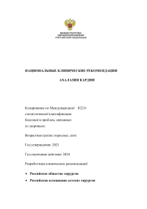Ахалазия кардии: клинические рекомендации 2021-2024