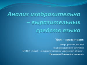 Выразительность речи: тропы и фигуры речи